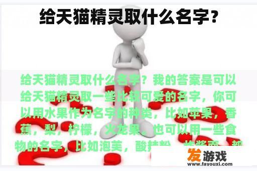 给天猫精灵取什么名字？