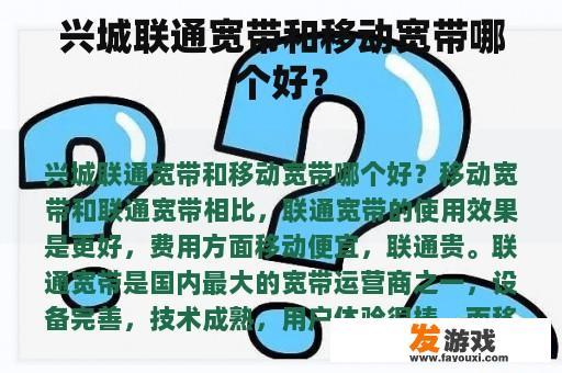 兴城联通宽带和移动宽带哪个好？