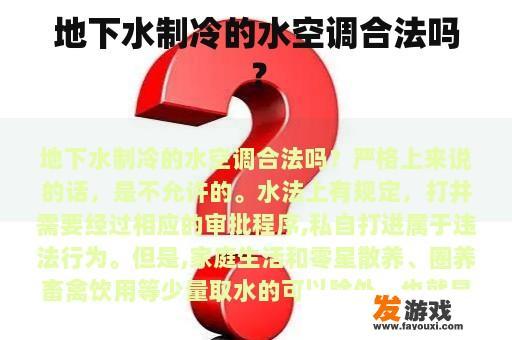 地下水制冷的水空调合法吗？