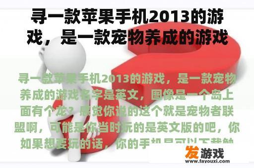 寻一款苹果手机2013的游戏，是一款宠物养成的游戏名字是英文，图像是一个岛上面有个龙？