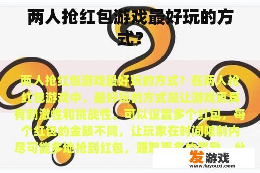 两人抢红包游戏最好玩的方式？
