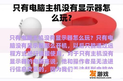 只有电脑主机没有显示器怎么玩？