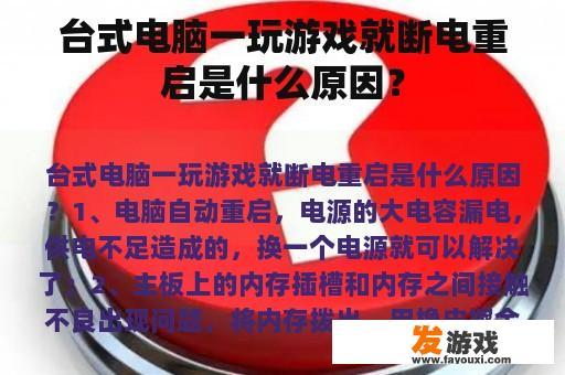台式电脑一玩游戏就断电重启是什么原因？