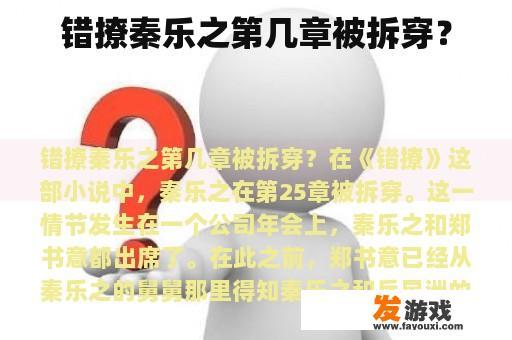 《错撩》中秦乐被拆穿是在哪一章？