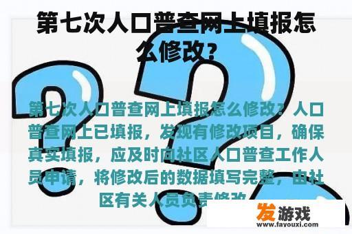 第七次人口普查网上填报怎么修改？