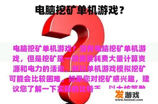 电脑挖矿单机游戏？