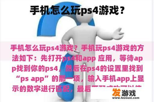 手机玩转PS4游戏 手机玩转PS4游戏