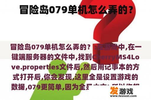 冒险岛079单机怎么弄的？