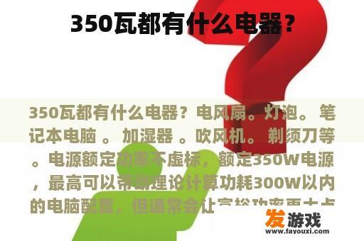 350瓦都有什么电器？