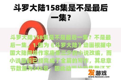 斗罗大陆158集是不是最后一集？