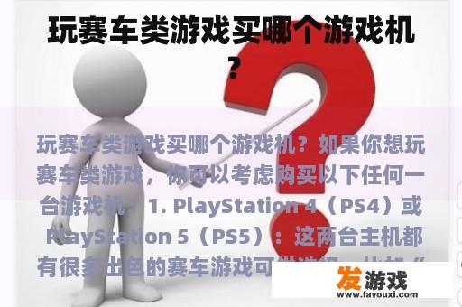 玩赛车类游戏买哪个游戏机？