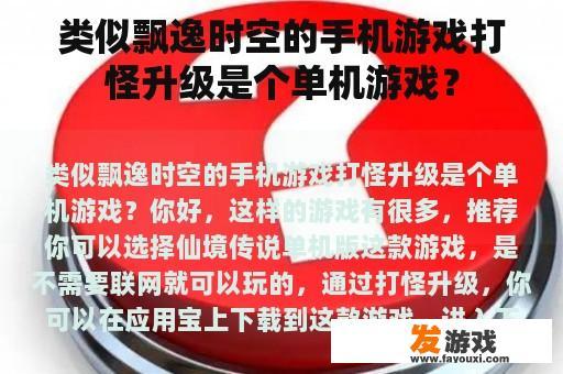 类似飘逸时空的手机游戏打怪升级是个单机游戏？