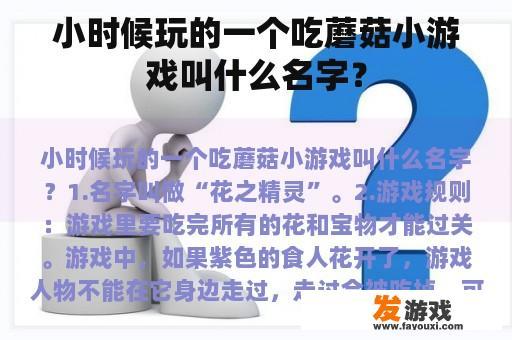 小时候玩的一个吃蘑菇小游戏叫什么名字？