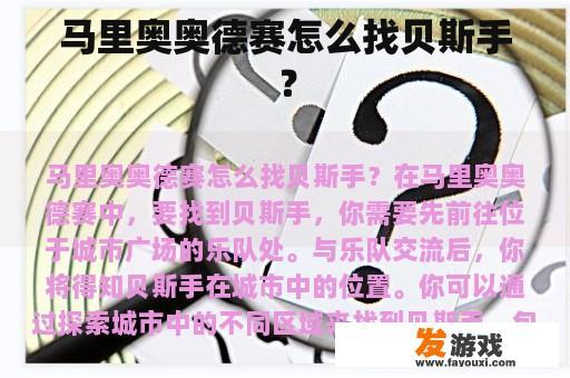 马里奥奥德赛怎么找贝斯手？