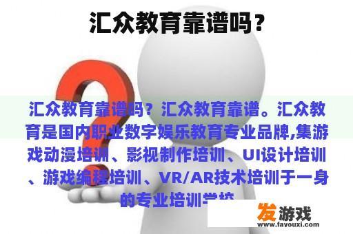 汇众教育靠谱吗？