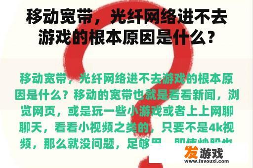 移动宽带，光纤网络进不去游戏的根本原因是什么？