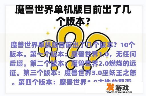 魔兽世界单机版目前出了几个版本？