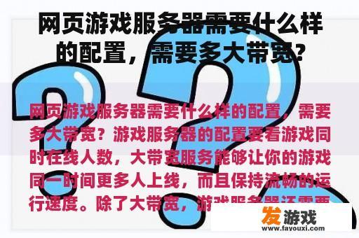 网页游戏服务器需要什么样的配置，需要多大带宽？
