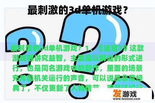 最刺激的3d单机游戏？
