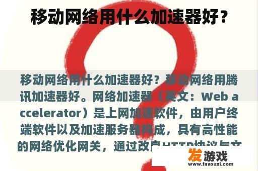 移动网络加速器选择指南 移动网络加速器选择指南