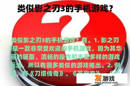 类似影之刃3的手机游戏？