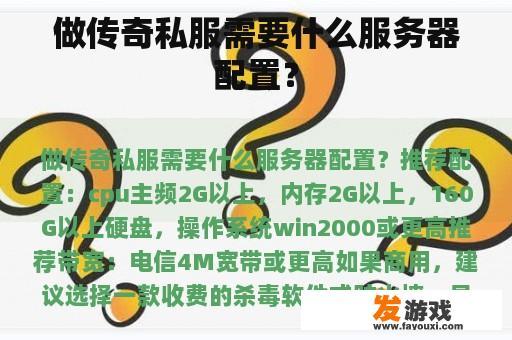 做传奇私服需要什么服务器配置？