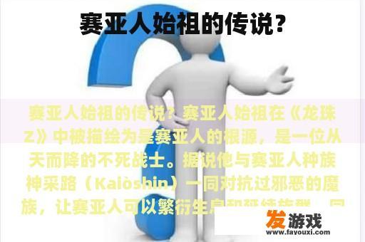 赛亚人始祖的传说？