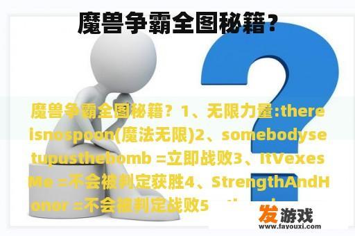 魔兽争霸全图秘籍？