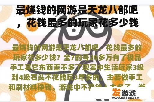 最烧钱的网游是天龙八部吧,花钱最多的玩家花多少钱? 最烧钱的网游是天龙八部吧,花钱最多的玩家花多少钱?