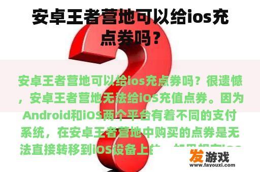 安卓王者营地可以给ios充点券吗？