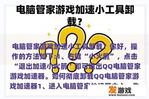 电脑管家游戏加速小工具卸载？