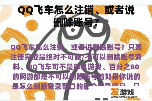 QQ飞车怎么注销、或者说删除账号？