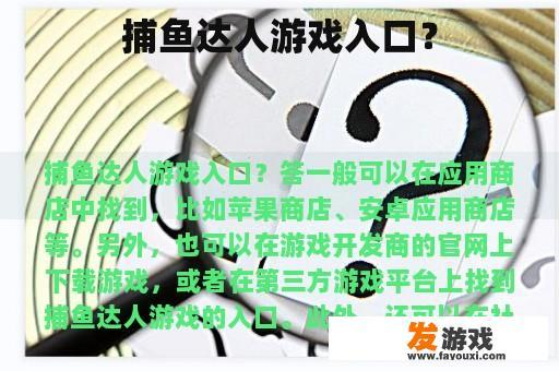 捕鱼达人游戏入口？