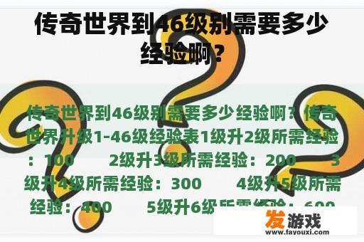 传奇世界到46级别需要多少经验啊？