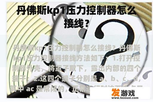 丹佛斯kp1压力控制器怎么接线？