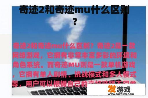 奇迹2和奇迹mu什么区别？