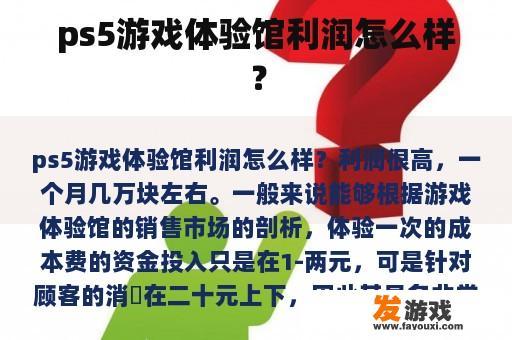 ps5游戏体验馆利润怎么样？