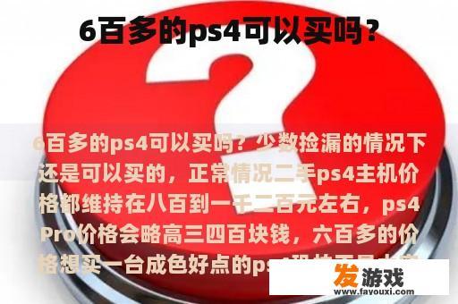 6百多的ps4可以买吗？