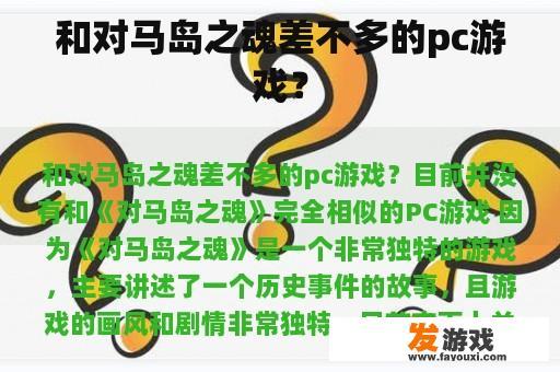 和对马岛之魂差不多的pc游戏？