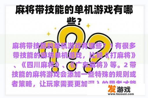 麻将带技能的单机游戏有哪些？