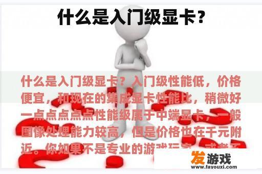 什么是入门级显卡？