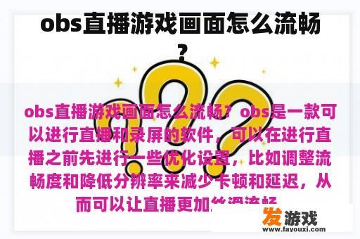 obs直播游戏画面怎么流畅？