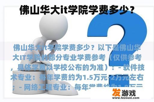 佛山华大it学院学费多少？