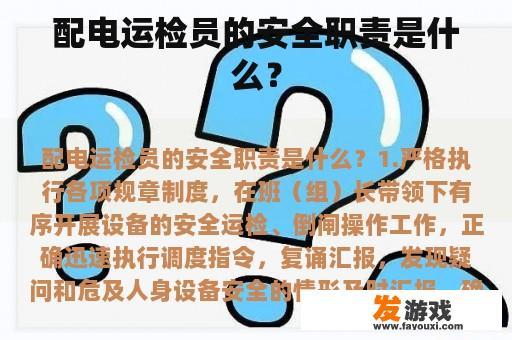 配电运检员的安全职责是什么？