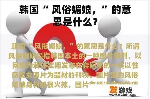 韩国“ 风俗媚娘，”的意思是什么？