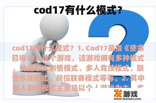cod17有什么模式？