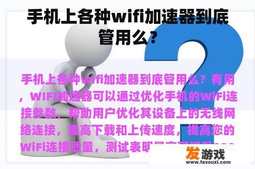 手机上各种wifi加速器到底管用么？