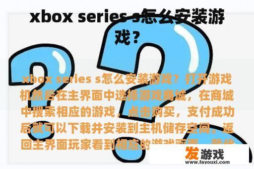 xbox series s怎么安装游戏？