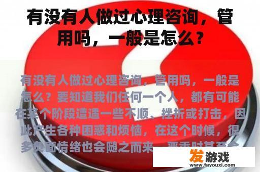 有没有人做过心理咨询，管用吗，一般是怎么？