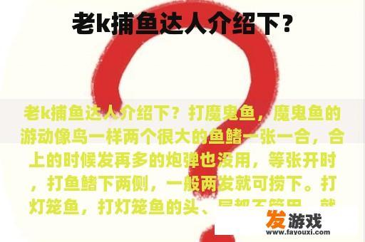老k捕鱼达人介绍下？